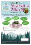 森を守るクリスマスリースプロジェクト目標を大幅に超えての達成！