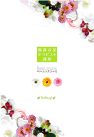 開運お花セラピスト講座に
新しいコースが誕生！？