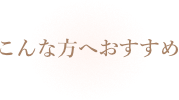 こんな方へおすすめ