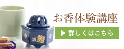 お香体験講座