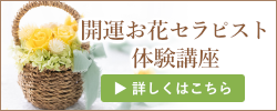 開運お花セラピスト体験講座