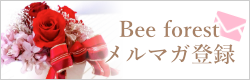 Bee forest（ビーフォレスト）のメルマガ