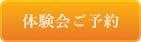体験会ご予約