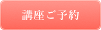 講座ご予約
