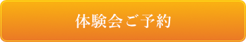 体験会ご予約