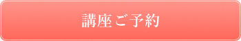 講座ご予約