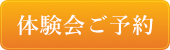 体験会ご予約