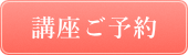 講座ご予約